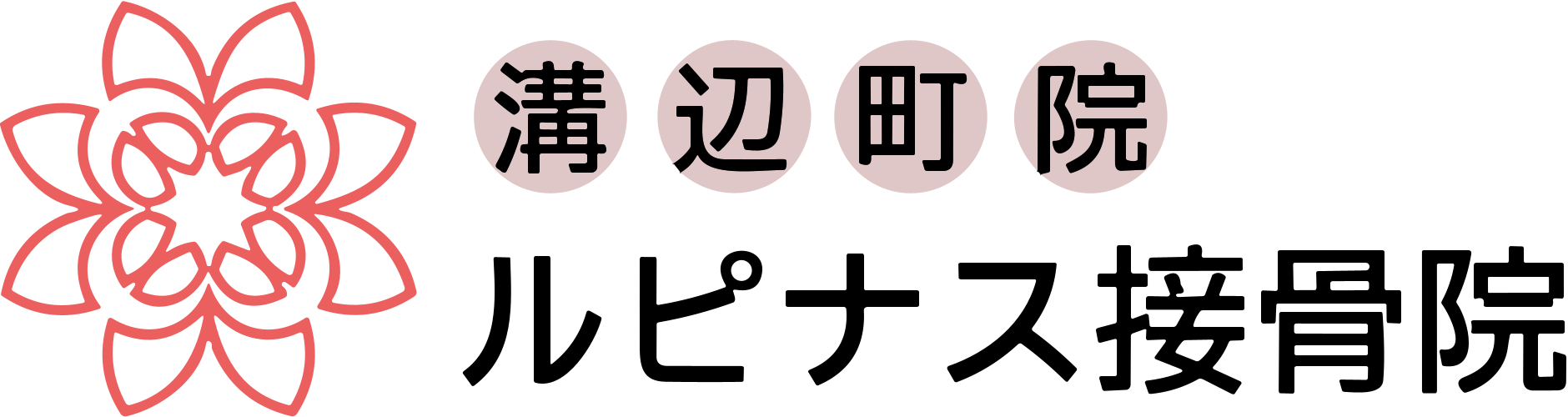 ルピナス接骨院 溝辺町院